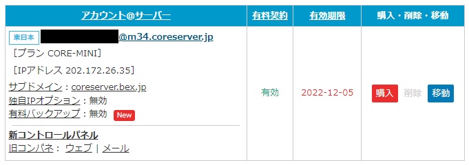 コアサーバーの契約内容