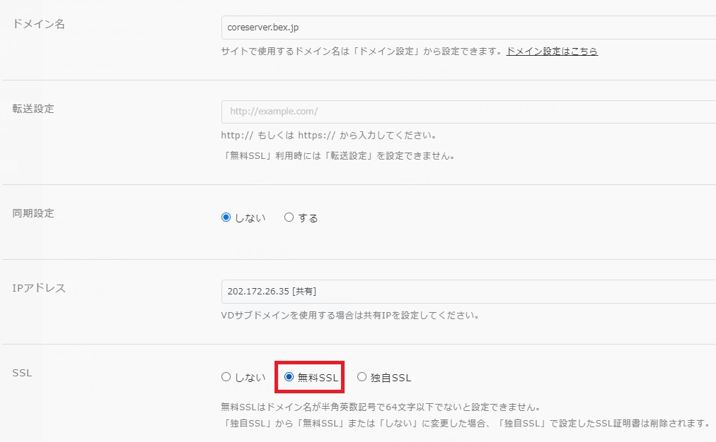 コアサーバーの提供ドメインSSL化