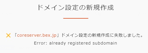 提供サブドメインのエラー